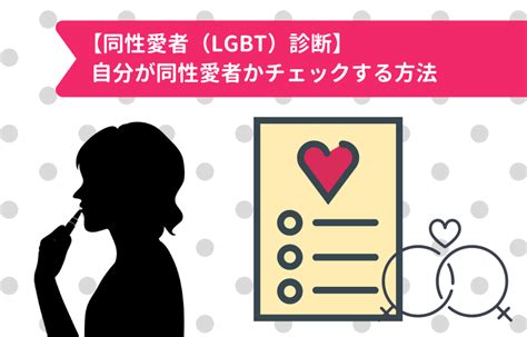 同性を好きになった 診断|【同性愛者（LGBT）診断】自分が同性愛者かチェッ。